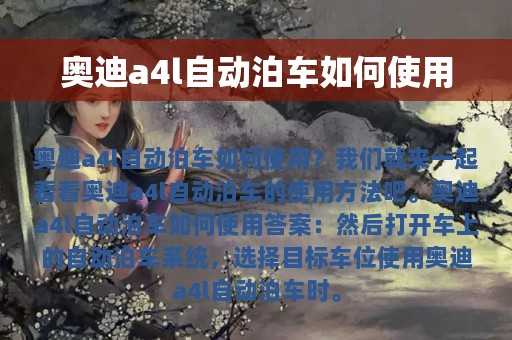 奥迪a4l自动泊车如何使用