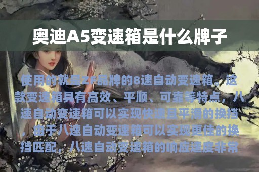 奥迪A5变速箱是什么牌子