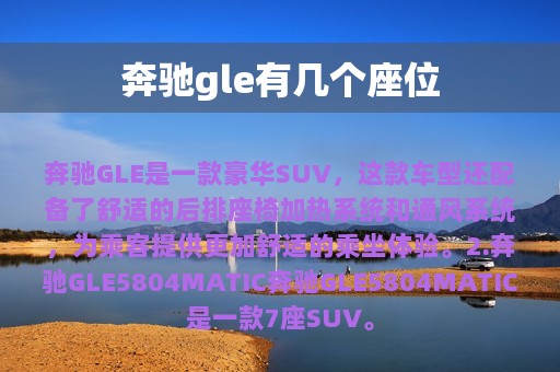 奔驰gle有几个座位