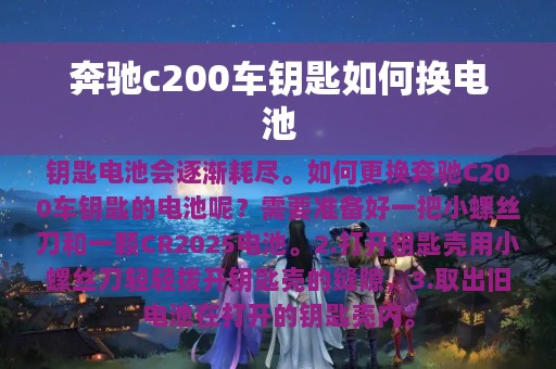 奔驰c200车钥匙如何换电池