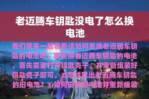 老迈腾车钥匙没电了怎么换电池