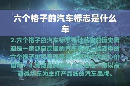 六个格子的汽车标志是什么车