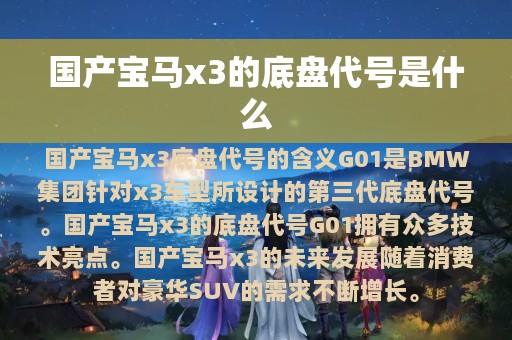 国产宝马x3的底盘代号是什么