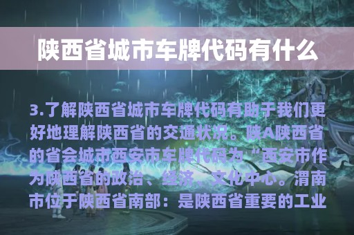 陕西省城市车牌代码有什么