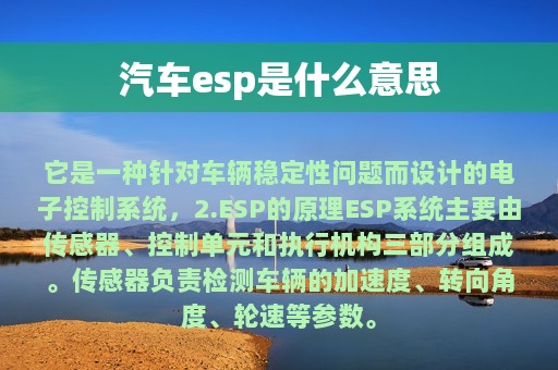 汽车esp是什么意思