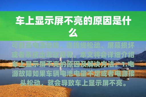 车上显示屏不亮的原因是什么