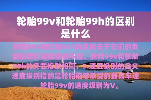 轮胎99v和轮胎99h的区别是什么