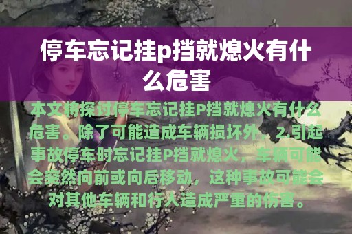 停车忘记挂p挡就熄火有什么危害