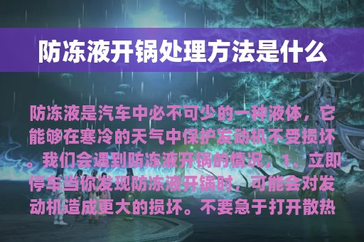 防冻液开锅处理方法是什么