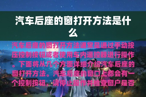 汽车后座的窗打开方法是什么