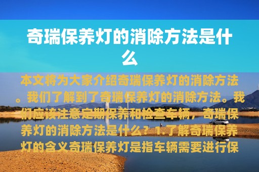 奇瑞保养灯的消除方法是什么