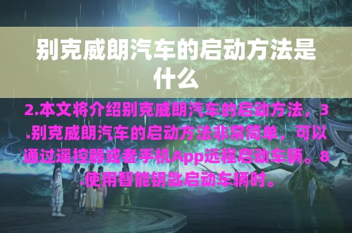 别克威朗汽车的启动方法是什么