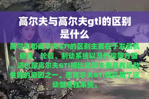 高尔夫与高尔夫gti的区别是什么