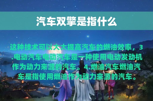 汽车双擎是指什么