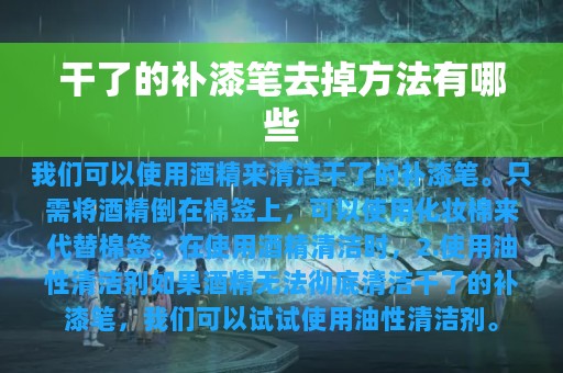 干了的补漆笔去掉方法有哪些