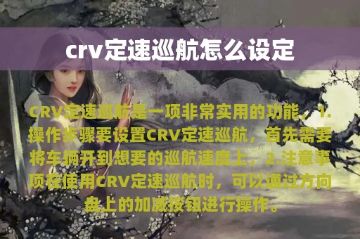 crv定速巡航怎么设定