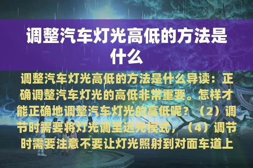 调整汽车灯光高低的方法是什么