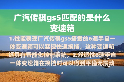 广汽传祺gs5匹配的是什么变速箱