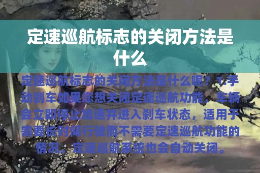 定速巡航标志的关闭方法是什么