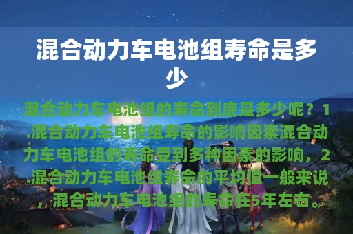 混合动力车电池组寿命是多少