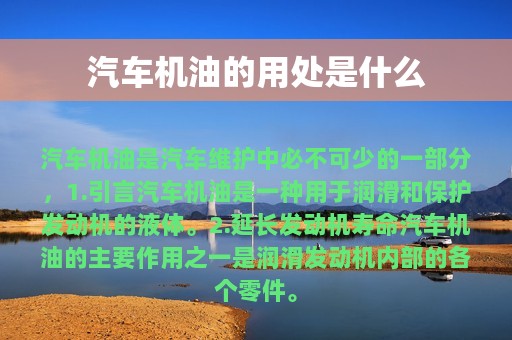 汽车机油的用处是什么