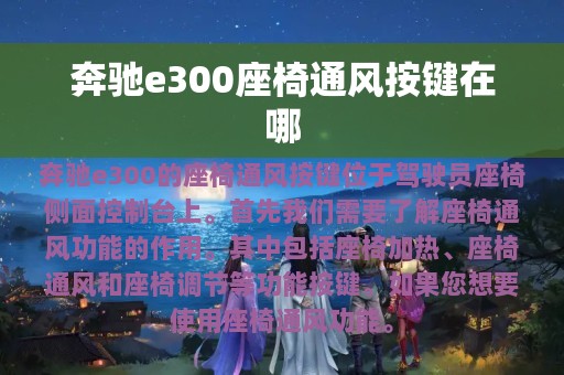 奔驰e300座椅通风按键在哪