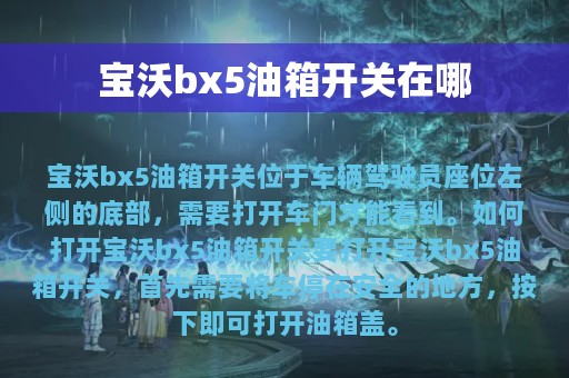 宝沃bx5油箱开关在哪