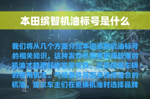 本田缤智机油标号是什么