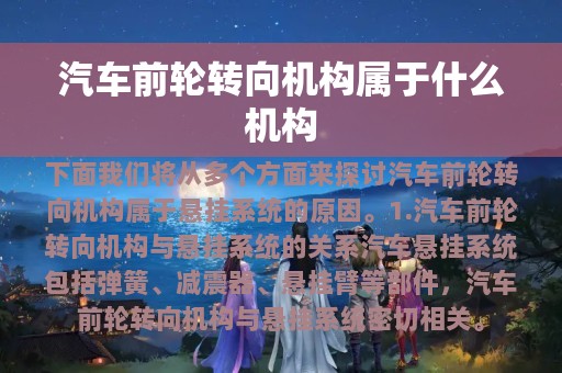 汽车前轮转向机构属于什么机构