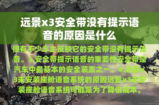 远景x3安全带没有提示语音的原因是什么