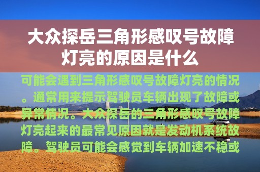 大众探岳三角形感叹号故障灯亮的原因是什么