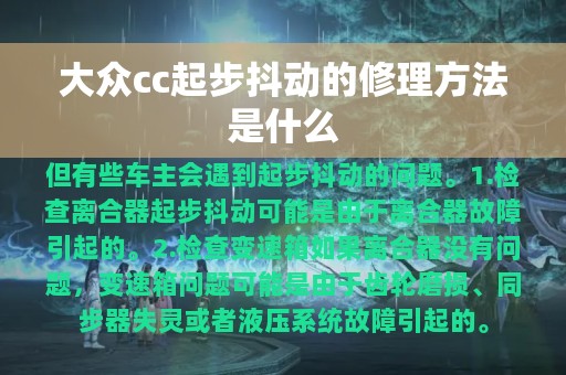 大众cc起步抖动的修理方法是什么