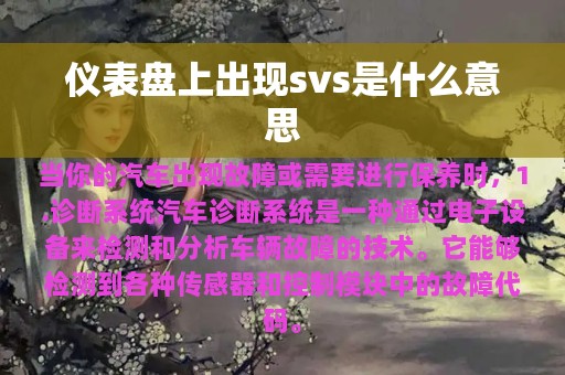 仪表盘上出现svs是什么意思