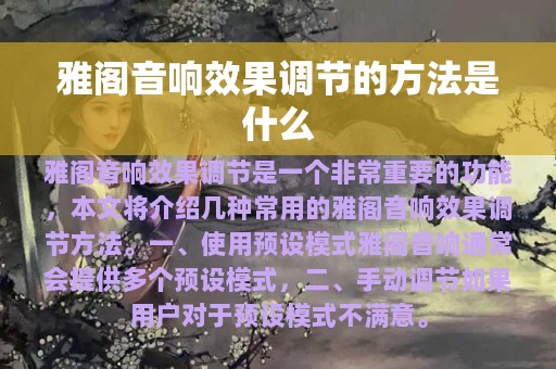 雅阁音响效果调节的方法是什么