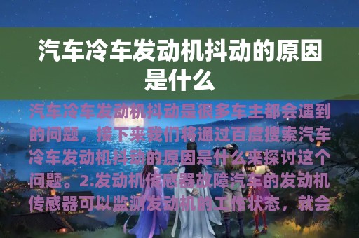 汽车冷车发动机抖动的原因是什么