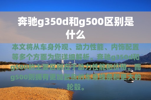 奔驰g350d和g500区别是什么