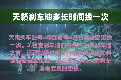 天籁刹车油多长时间换一次