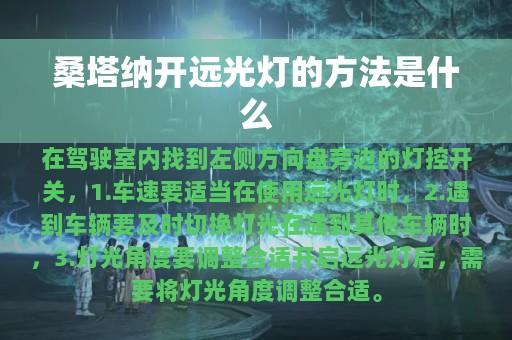 桑塔纳开远光灯的方法是什么