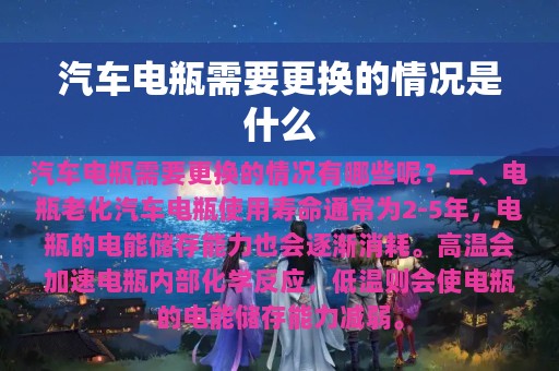 汽车电瓶需要更换的情况是什么