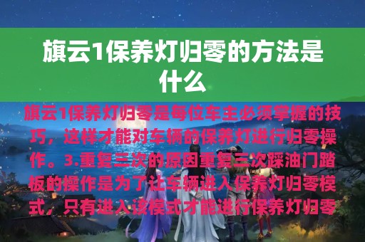 旗云1保养灯归零的方法是什么