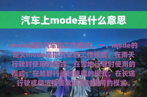 汽车上mode是什么意思