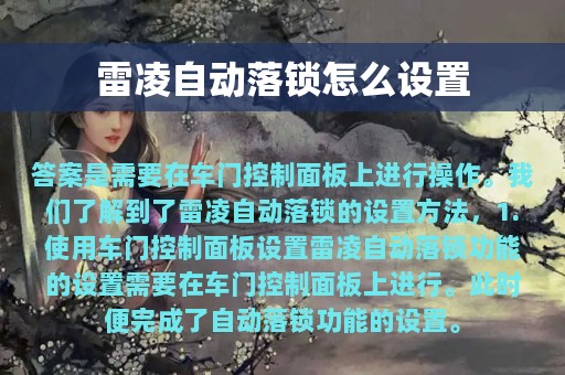 雷凌自动落锁怎么设置