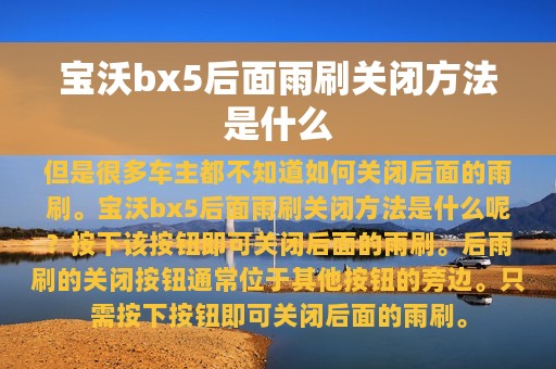 宝沃bx5后面雨刷关闭方法是什么