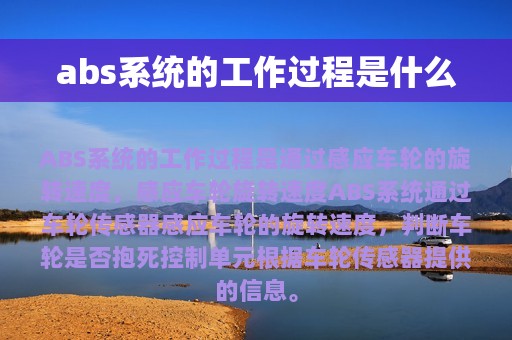 abs系统的工作过程是什么