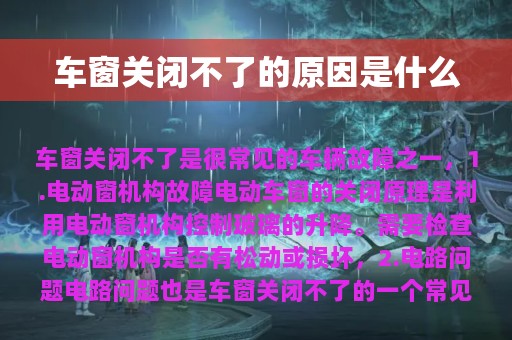 车窗关闭不了的原因是什么