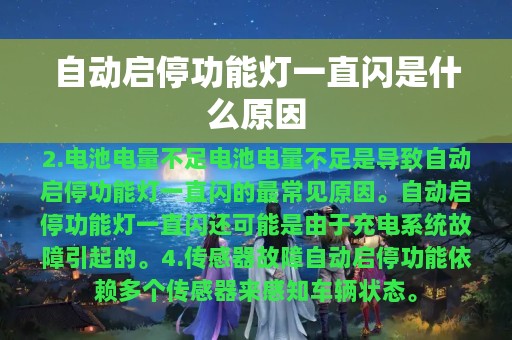 自动启停功能灯一直闪是什么原因