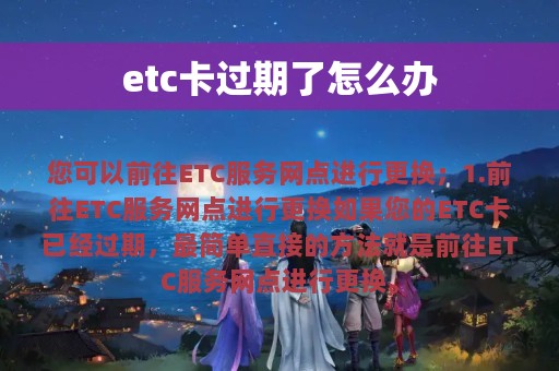 etc卡过期了怎么办