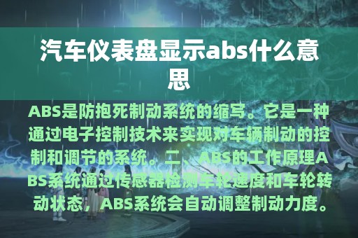 汽车仪表盘显示abs什么意思