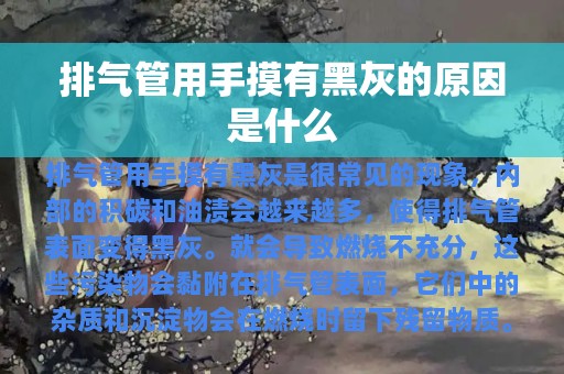 排气管用手摸有黑灰的原因是什么