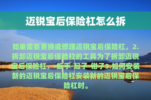 迈锐宝后保险杠怎么拆